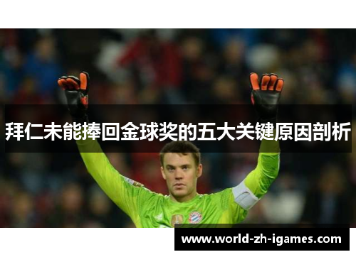 拜仁未能捧回金球奖的五大关键原因剖析