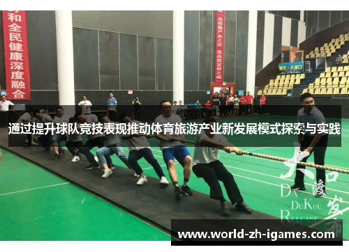 通过提升球队竞技表现推动体育旅游产业新发展模式探索与实践