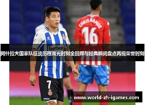 阿什拉夫国家队征战历程高光时刻全回顾与经典瞬间盘点再现荣誉时刻 阿什拉夫国家队征战历程高光时刻全回顾与经典瞬间盘点再现荣誉时刻