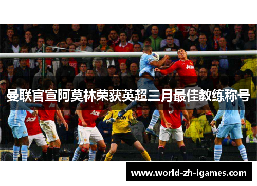 曼联官宣阿莫林荣获英超三月最佳教练称号