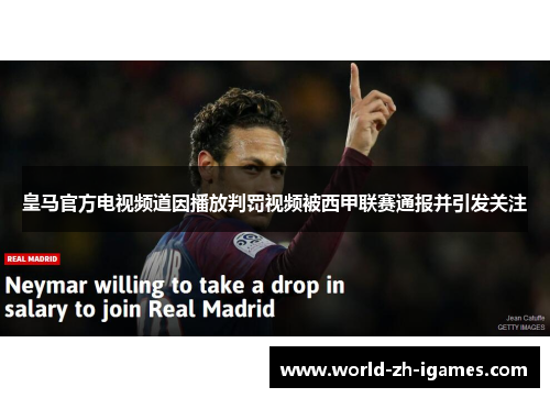 皇马官方电视频道因播放判罚视频被西甲联赛通报并引发关注