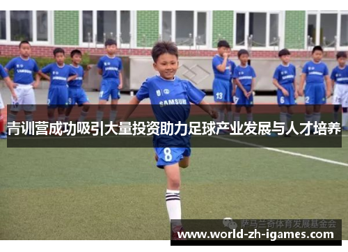 青训营成功吸引大量投资助力足球产业发展与人才培养