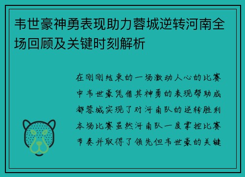韦世豪神勇表现助力蓉城逆转河南全场回顾及关键时刻解析