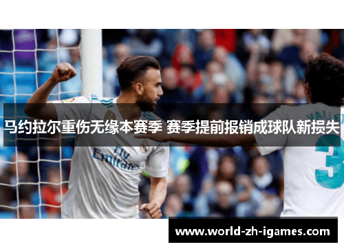 马约拉尔重伤无缘本赛季 赛季提前报销成球队新损失