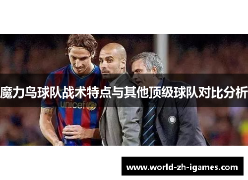 魔力鸟球队战术特点与其他顶级球队对比分析