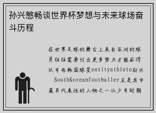 孙兴慜畅谈世界杯梦想与未来球场奋斗历程
