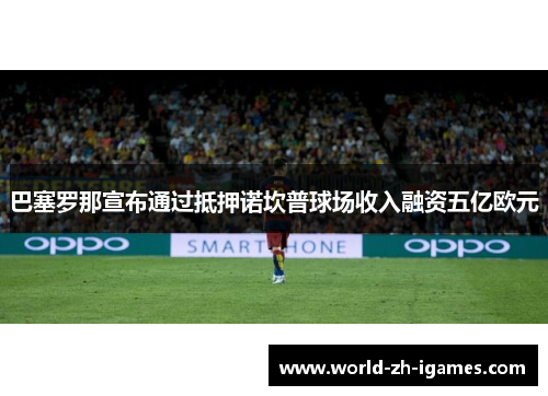 巴塞罗那宣布通过抵押诺坎普球场收入融资五亿欧元