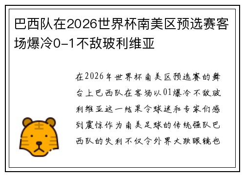 巴西队在2026世界杯南美区预选赛客场爆冷0-1不敌玻利维亚