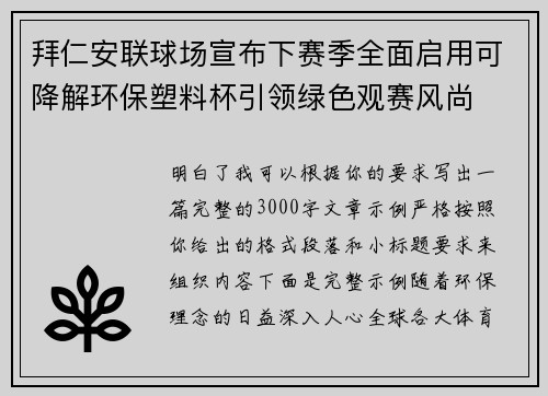 拜仁安联球场宣布下赛季全面启用可降解环保塑料杯引领绿色观赛风尚