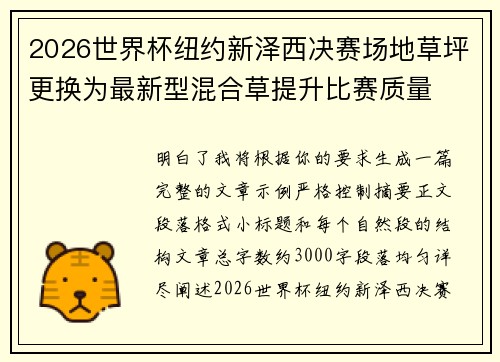 2026世界杯纽约新泽西决赛场地草坪更换为最新型混合草提升比赛质量
