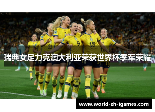 瑞典女足力克澳大利亚荣获世界杯季军荣耀