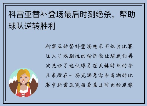 科雷亚替补登场最后时刻绝杀，帮助球队逆转胜利