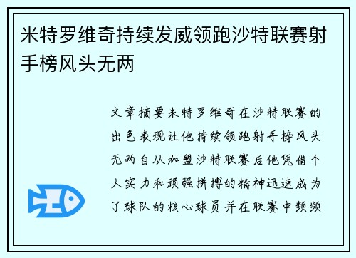 米特罗维奇持续发威领跑沙特联赛射手榜风头无两