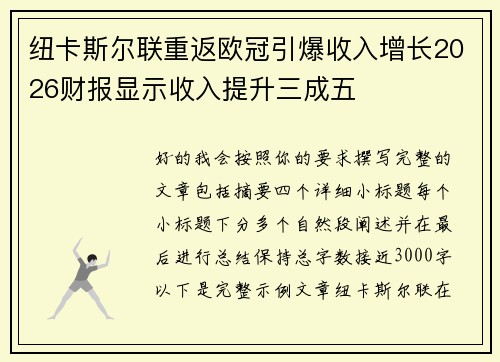纽卡斯尔联重返欧冠引爆收入增长2026财报显示收入提升三成五