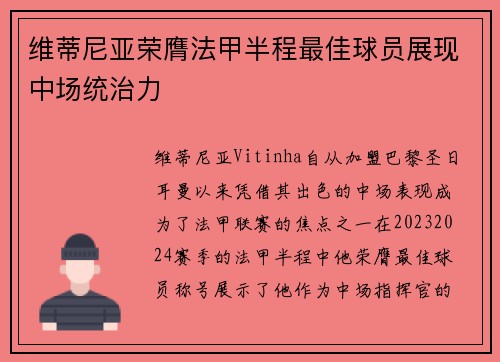 维蒂尼亚荣膺法甲半程最佳球员展现中场统治力