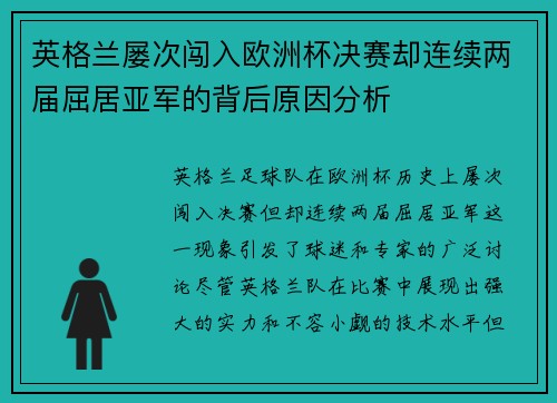 英格兰屡次闯入欧洲杯决赛却连续两届屈居亚军的背后原因分析