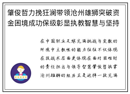 肇俊哲力挽狂澜带领沧州雄狮突破资金困境成功保级彰显执教智慧与坚持
