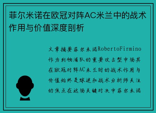 菲尔米诺在欧冠对阵AC米兰中的战术作用与价值深度剖析