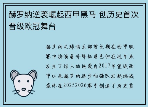 赫罗纳逆袭崛起西甲黑马 创历史首次晋级欧冠舞台