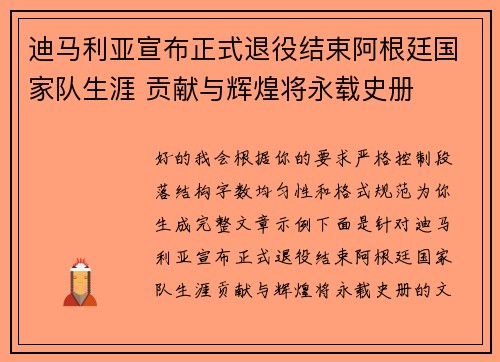 迪马利亚宣布正式退役结束阿根廷国家队生涯 贡献与辉煌将永载史册