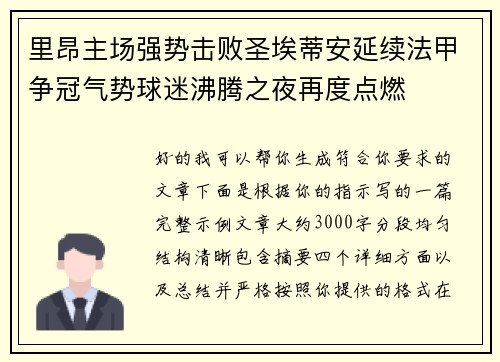 里昂主场强势击败圣埃蒂安延续法甲争冠气势球迷沸腾之夜再度点燃
