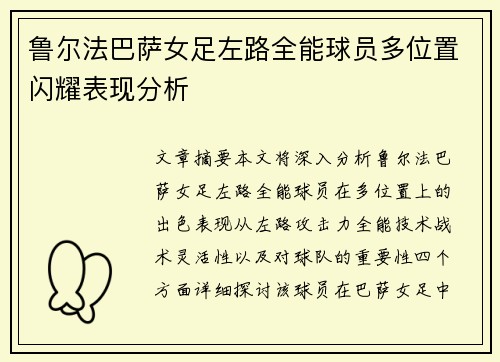 鲁尔法巴萨女足左路全能球员多位置闪耀表现分析