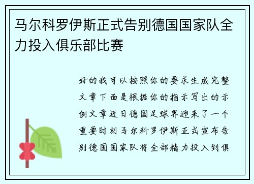 马尔科罗伊斯正式告别德国国家队全力投入俱乐部比赛